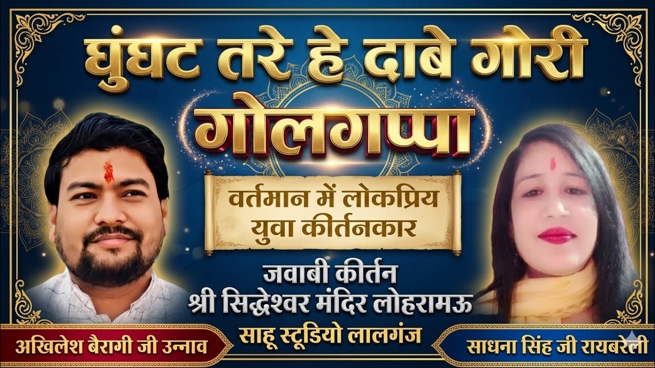 घुंघट तरे हे दाबें गोरी गोलगप्पा / साधना सिंह 🆚 अखिलेश बैरागी/ जवाबी कीर्तन सिद्धेश्वर मंदिर लोहरामऊ