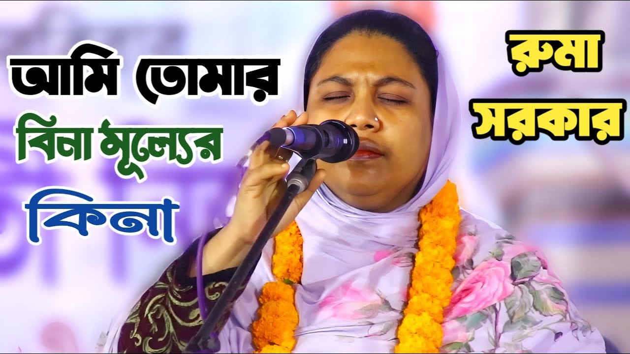 কোকিল কন্ঠে রুমা সরকার গান শুনলে আপনার ভাল লাগবে | আমি কাঙ্গাল বাচি না | Ruma Sorkar's song