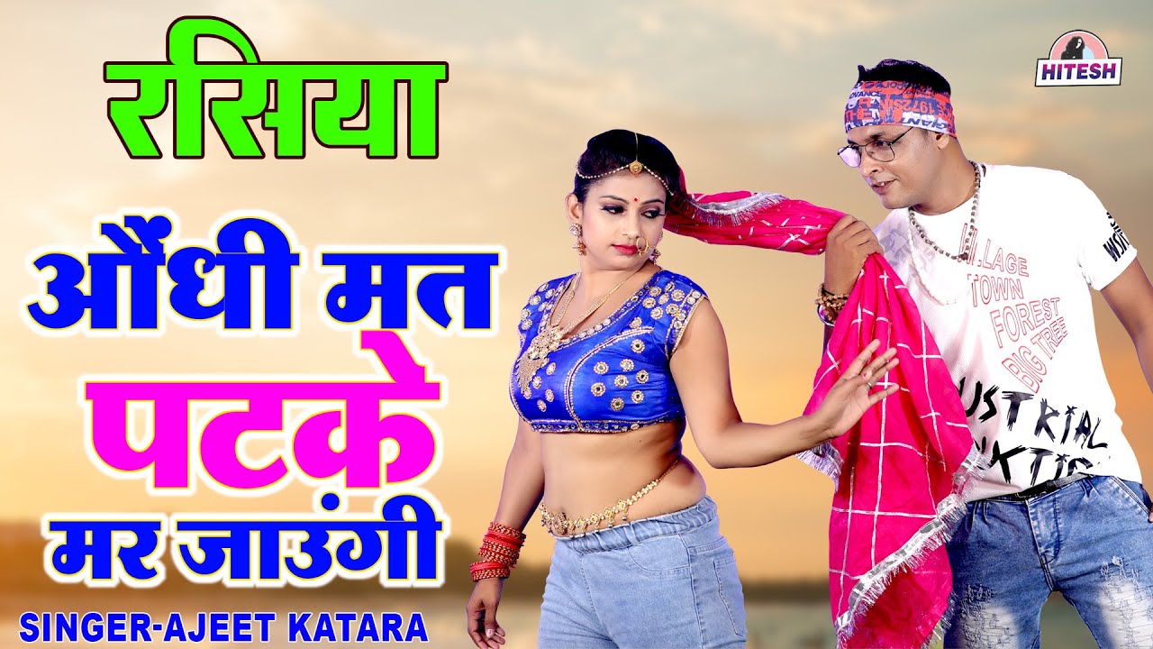 अजीत कटारा का दमदार रसिया | औंधी मत पटके मर जाउंगी | DJ Rasiya Song 2022 | Latest Viral Hit Rasiya