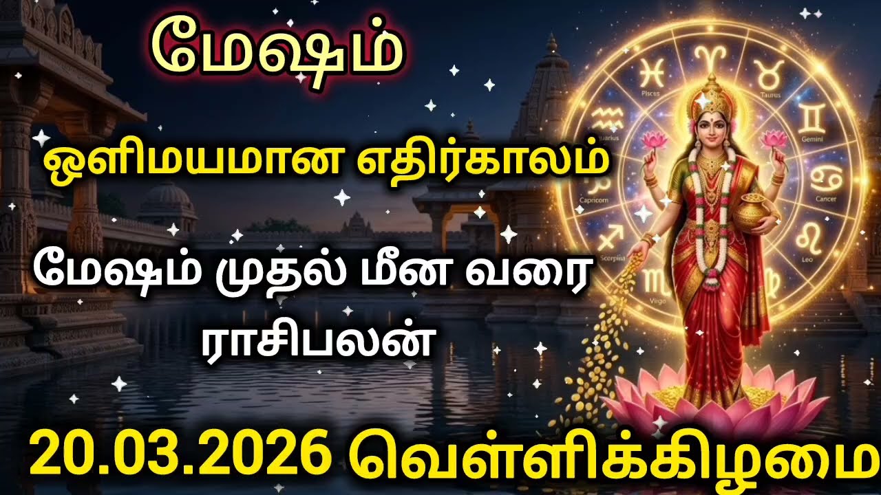 20.03.2026 olimayamana ethirkaalam Today Rasi Palan in Tamil | Indraya RasiPalan #rasipalan #ராசி