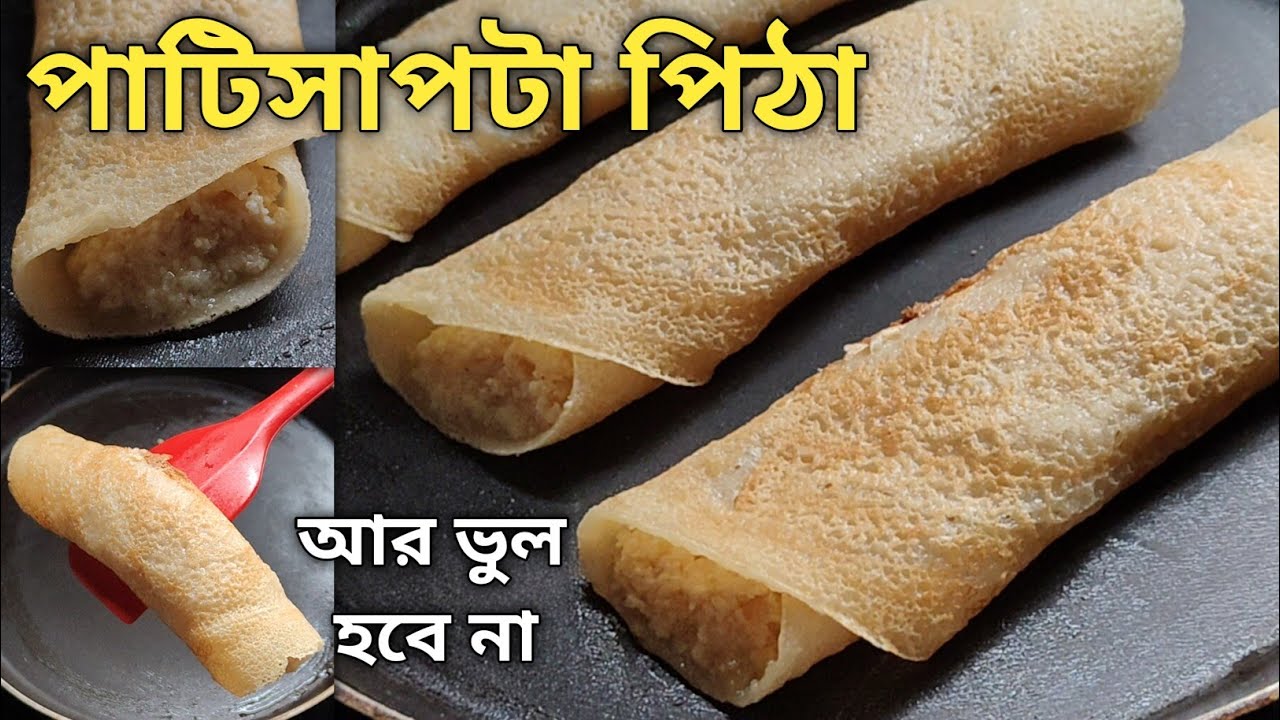 সহজ পাটিসাপটা পিঠা রেসিপি যা প্যানে আটকে বা ভেঙে যাবে না পুর সহ | Patishapta Pitha Recipe in Bengali