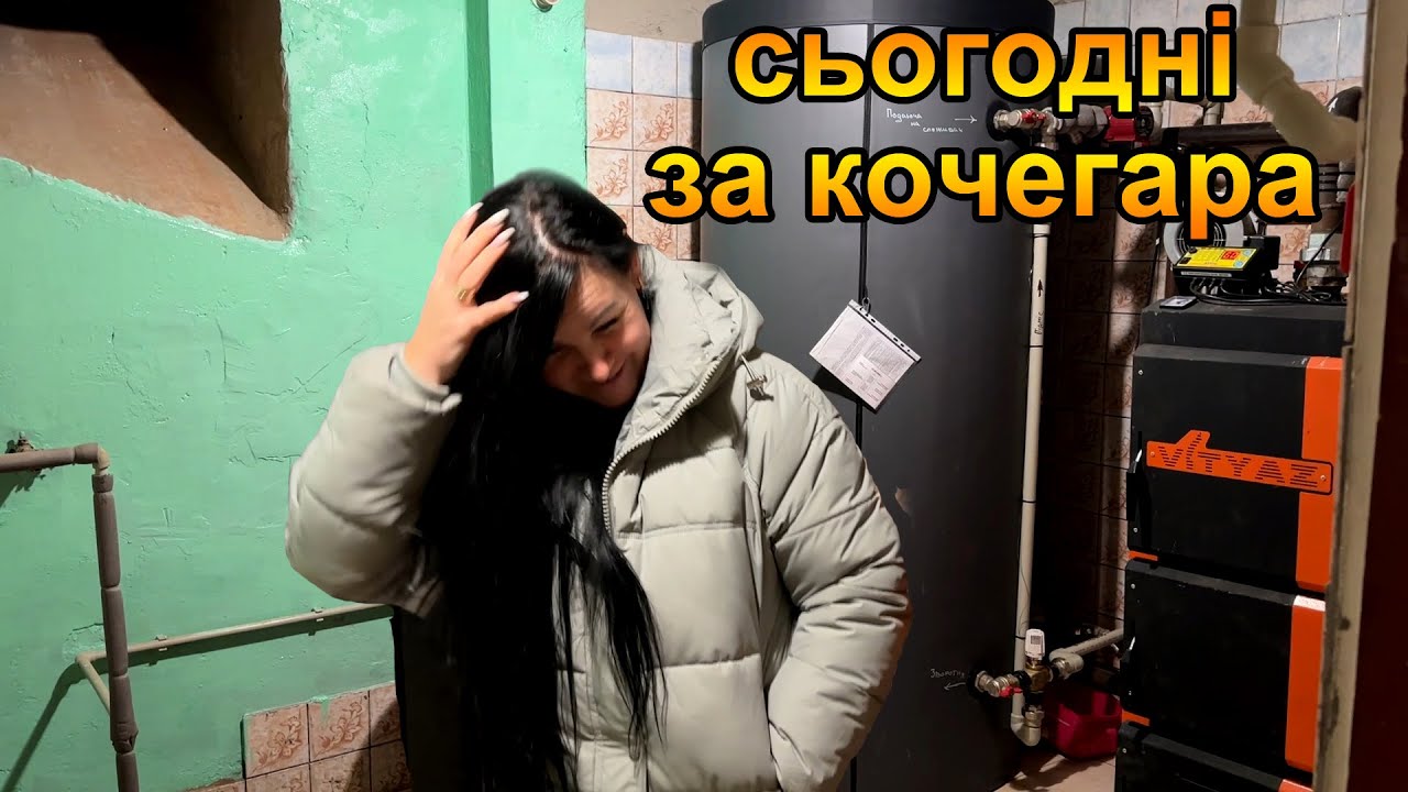 Котельня в будинку, вперше топлю сама. Прогріли дім