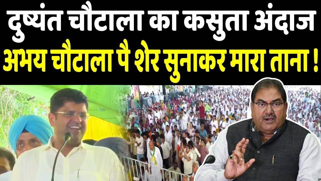 युवा महासम्मेलन में Dushyant Chautala ने शेर सुनाकर Gopal Kanda और Abhay Chautala के लिए कसूते मजे |