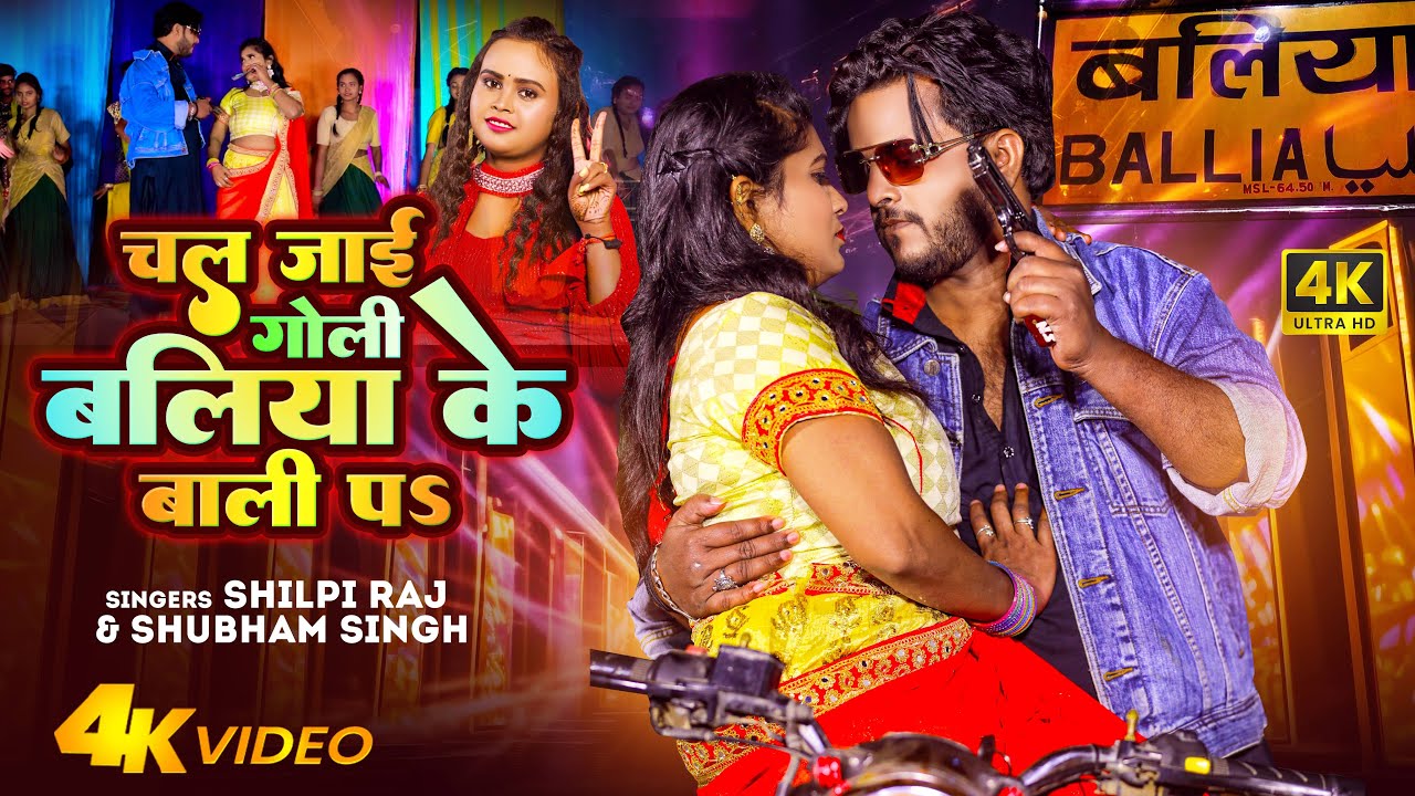 #Video - चल जाई गोली बलिया के बाली पs | #Shilpi Raj | Shubham Singh | Bhojpuri Song