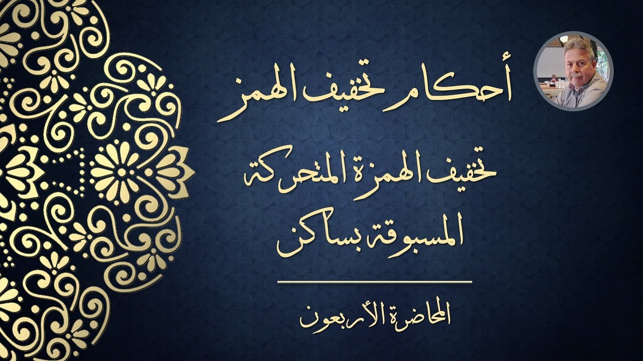 المحاضرة الأربعون - أحكام تخفيف الهمز: تخفيف الهمزة المتحركة المسبوقة بساكن