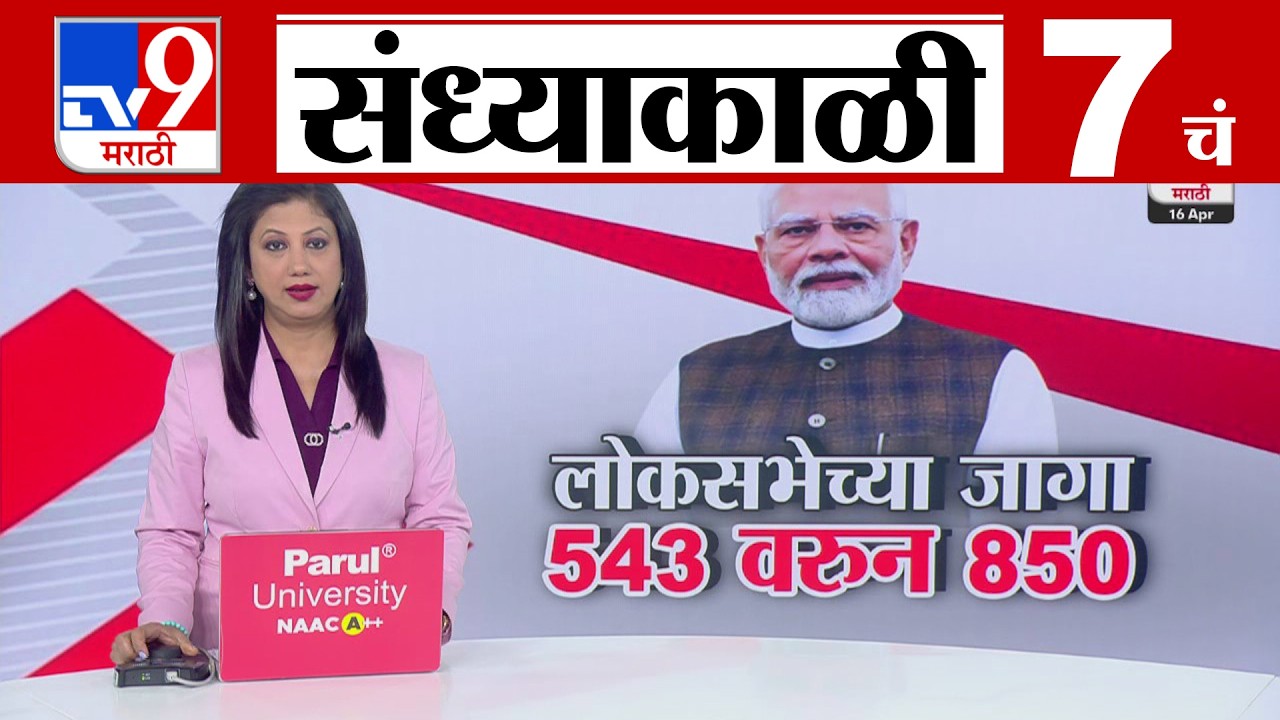 TV9 Marathi News Live | 7 PM Bulletin UNCUT | 7 चं बुलेटीन | 16 April 2026 | Marathi News