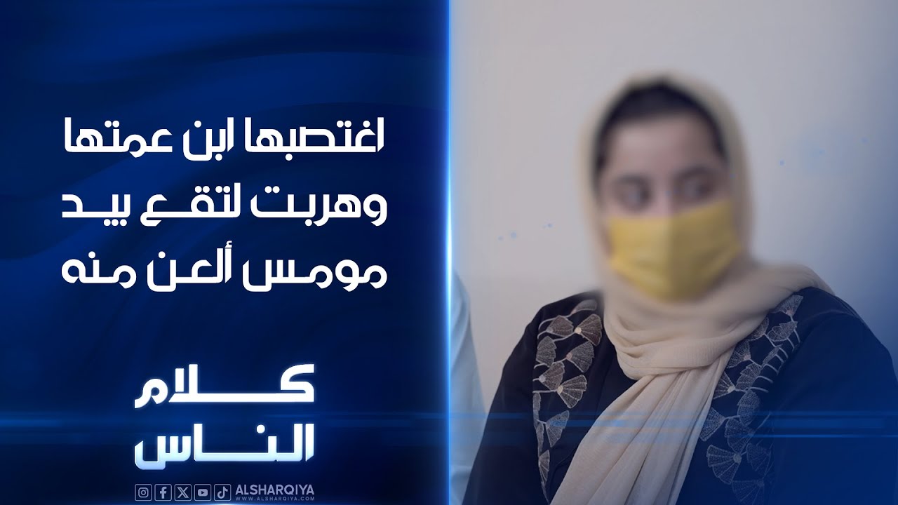تحرش بها ابن عمتها وهربت لتقع بيد مومس ألعن منه