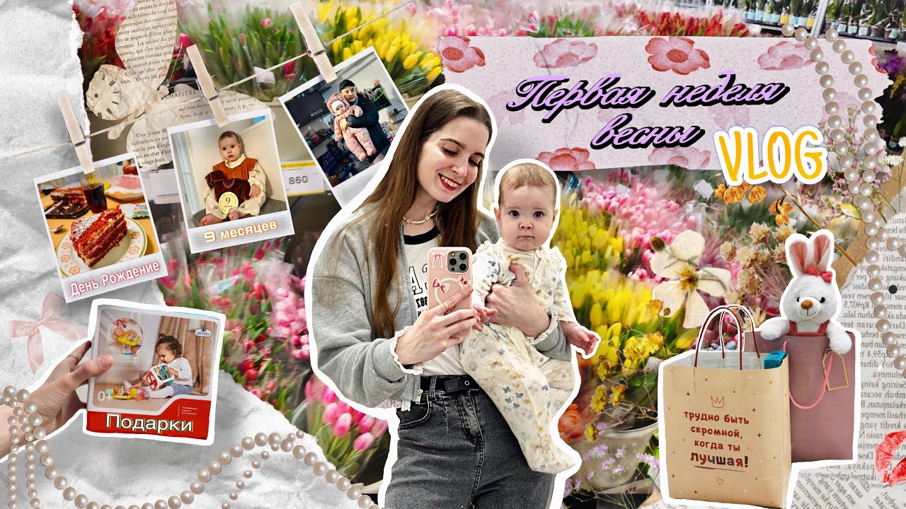 VLOG|Весна|Лизе 9 месяцев| ДР|Подарки🎀