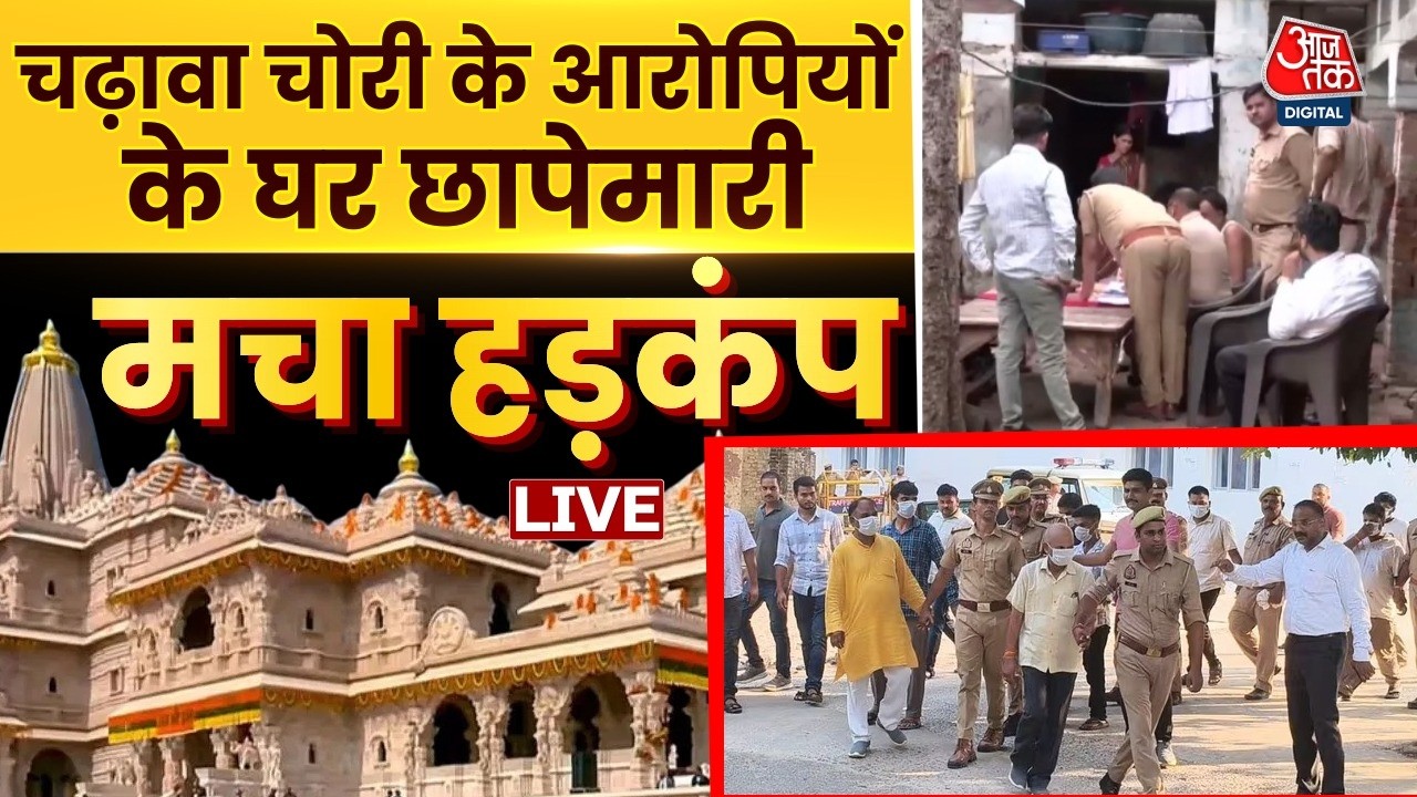 Ram Mandir Donation Case LIVE Updates: सभी आठों आरोपियों के घर पुलिस की एक साथ छापामारी | Ayodhya