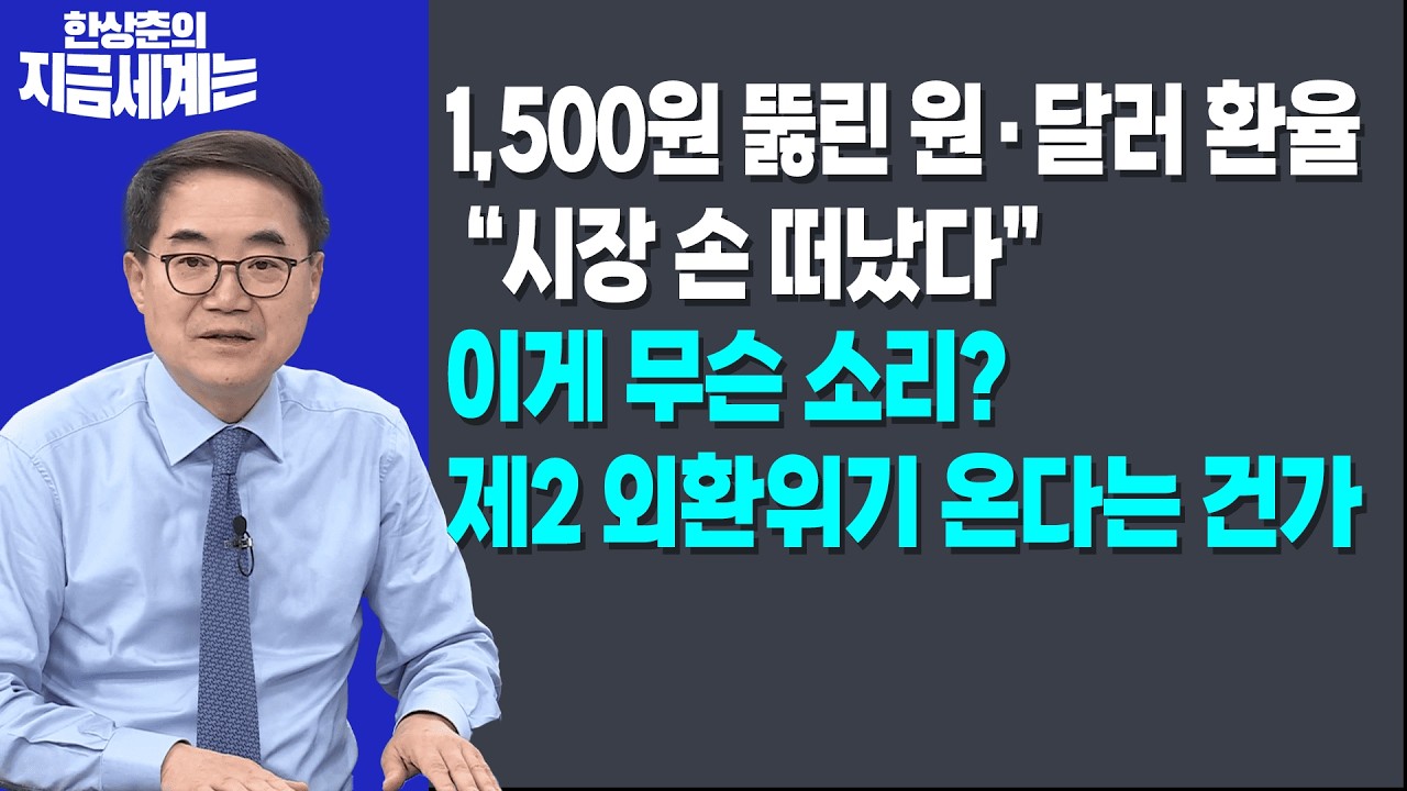 1,500원 뚫린 원·달러 환율, “시장 손 떠났다” | 이게 무슨 소리? 제2 외환위기 온다는 건가?ㅣ한상춘 한국경제신문 논설위원