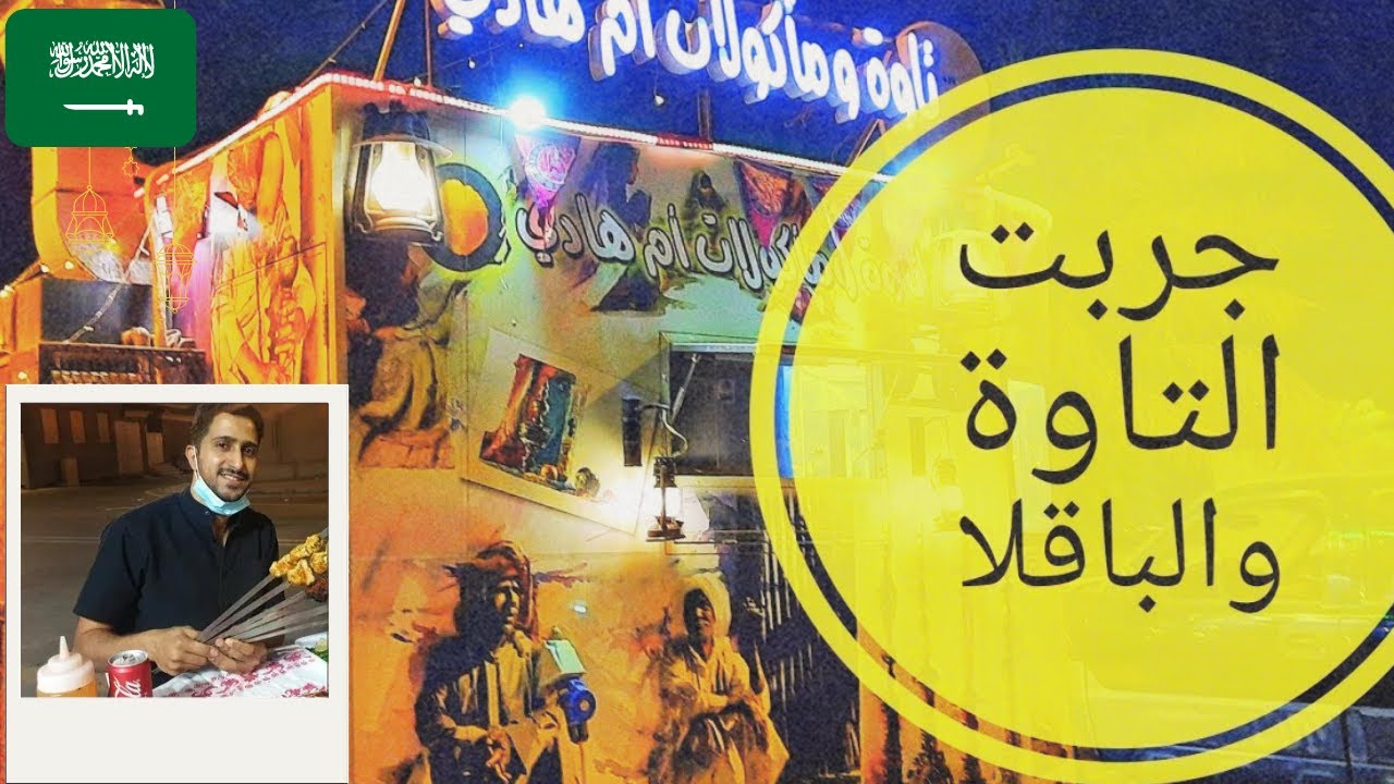 جولة اكل الشارع في سيهات/جربت الباقلا والتاوة