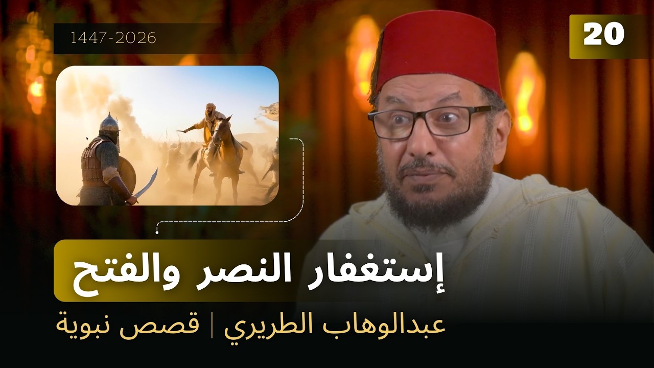 إستغفار النصر والفتح  | عبدالوهاب الطريري | قصص نبوية  20