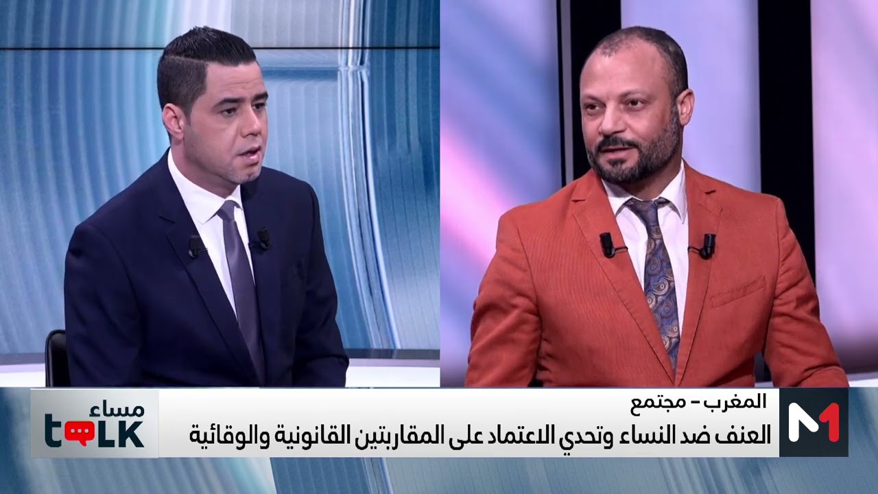 #مساءTalk.. تحدي الاعتماد على المقاربتين القانونية والوقائية في قضايا العنف ضد النساء