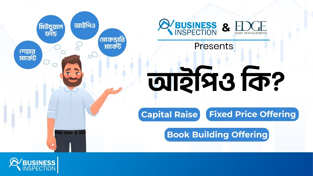 আইপিও কি ও কিভাবে কাজ করে | What is IPO & How Does it Work