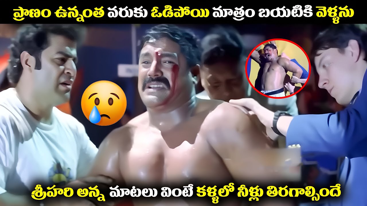 శ్రీహరి అన్న  మాటలు వింటే కళ్ళలో నీళ్లు తిరగాల్సిందే  Telugu Movie Best Emotional fight scene