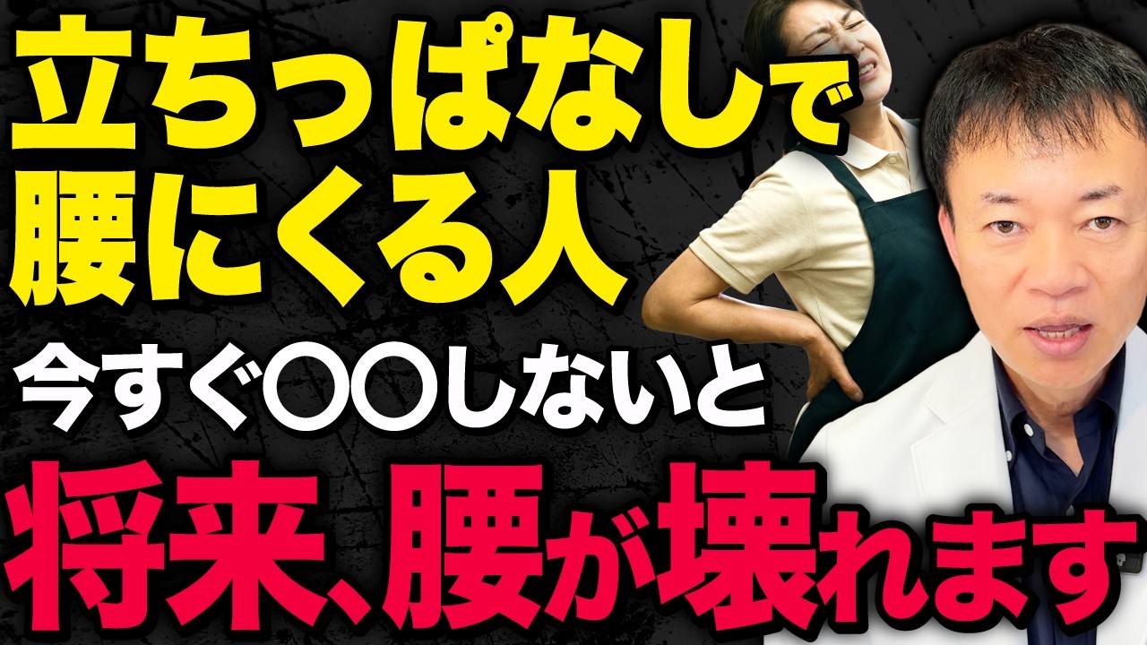 【腰痛が出やすい人】その立ち方、下半身を壊します！腰痛・脊柱管狭窄症になる前に止めるべき悪習慣を徹底解説します！