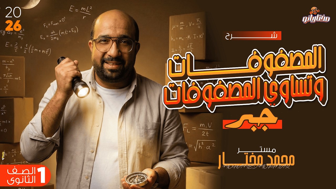 مفاجأاااااااااااة 🔥 شرح رياضيات الصف الأول الثانوي 2026 | المصفوفات وتساوي مصفوفتين مستر محمد مختار