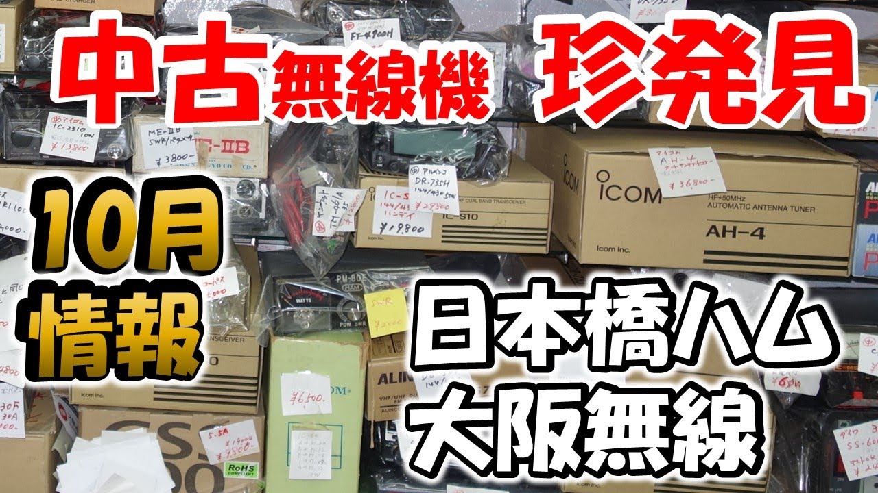【早い者勝ち】大阪　中古無線機 １０月の在庫状況。日本橋ハム＆大阪無線　リアル訪問　ハムショップ　でんでんタウン　アマチュア無線