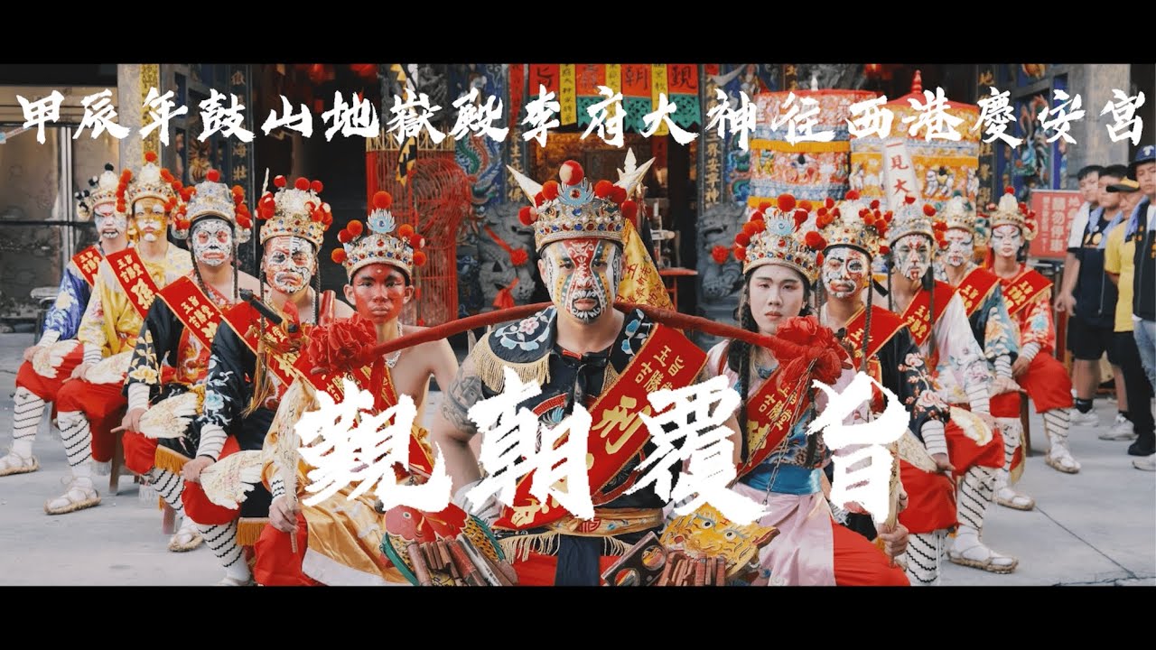 鼓山地嶽殿吉勝堂八家將李府大神覆旨紀錄片