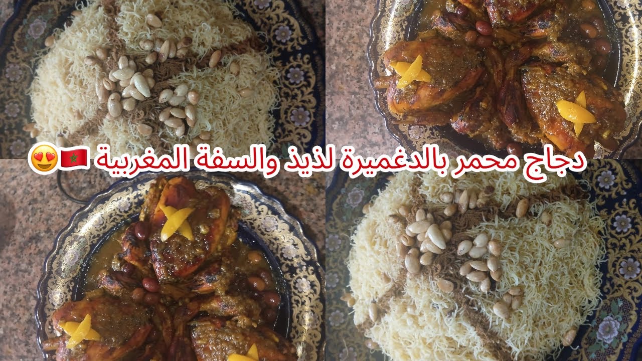 الدجاج محمر بالدغميرة والسفة المغربية 😍🇲🇦