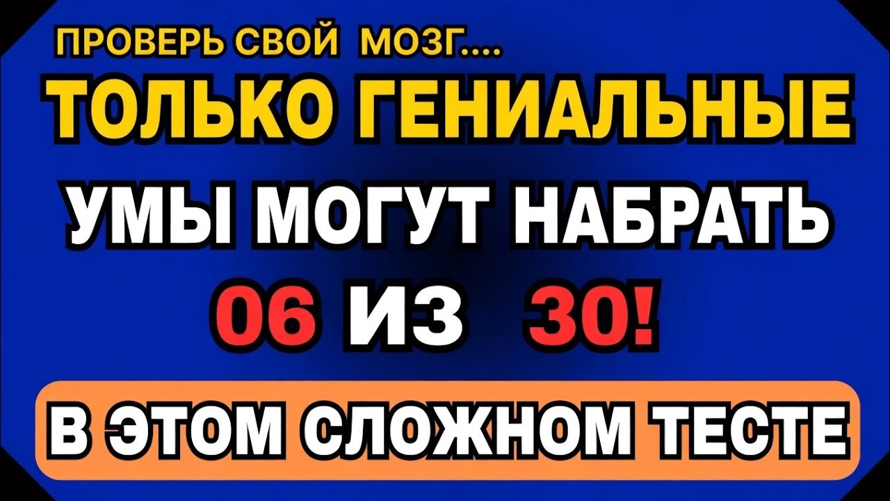 ТОЛЬКО БЛЕСТЯЩИЕ ПОЖИЛЫЕ ЛЮДИ СМОГУТ НАБРАТЬ 6 ИЗ 30 В ЭТОЙ СЛОЖНОЙ ВИКТОРИНЕ! 🧠
