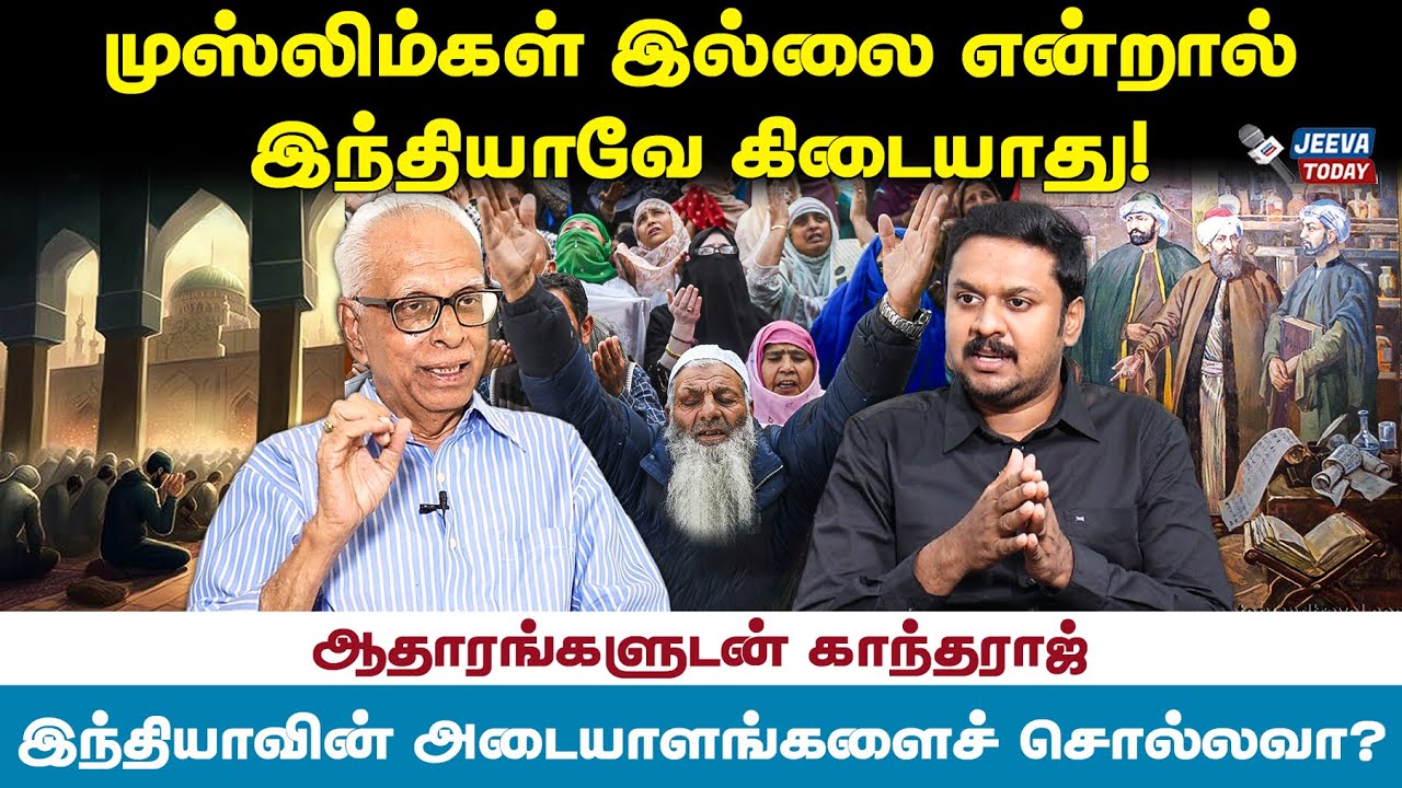 முசுலீம்களின் அடையாளங்களை அழித்தால், இந்தியாவே காணாமல் போகும் ! - காந்தராஜ் பேட்டி Jeeva Today |