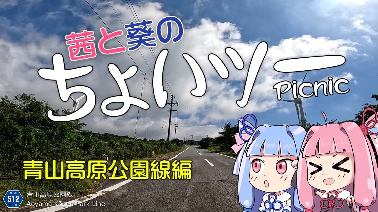 茜と葵のちょいツーPicnic　青山高原公園線編