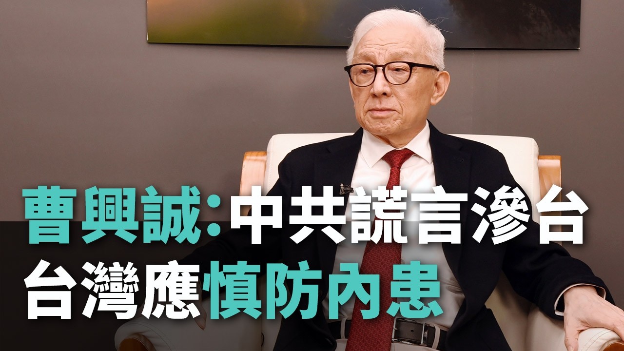 曹興誠：中共謊言滲台 台灣應慎防內患【央廣新聞】