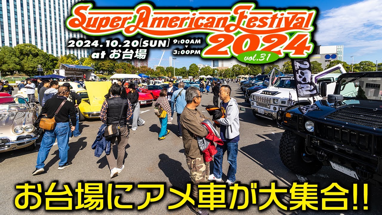 スーパー アメリカン フェスティバル 2024 カーショー出展車両紹介 #アメ車#アメフェス #お台場 #アメ車ワールド