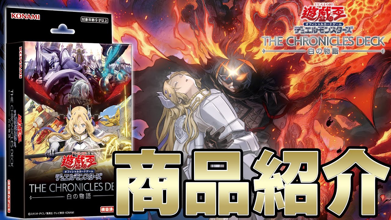 【公式】「THE CHRONICLES DECK 白の物語」ご紹介！
