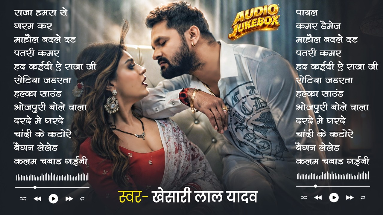 #Khesari Lal Yadav खेसारी लाल का सबसे ज्यादा बजने वाला सांग 2026 | Nonstop #Bhojpuri New Song 2026
