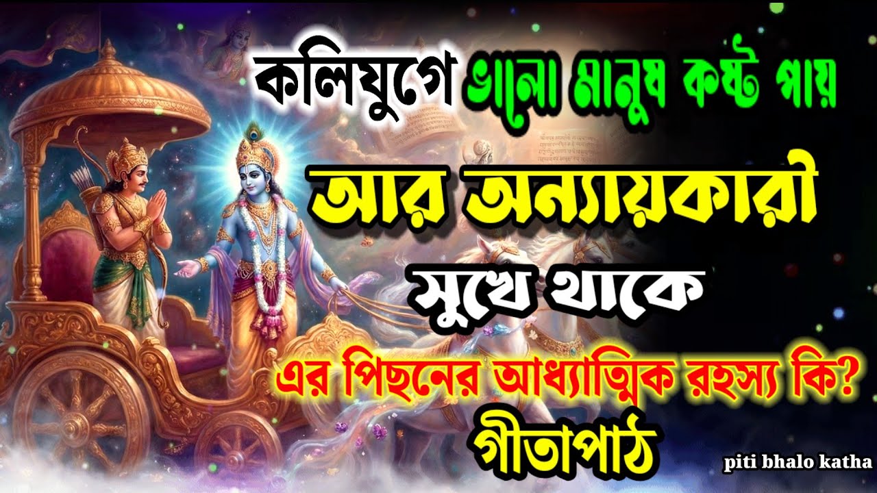 কলিযুগে কর্মফলের রহস্য | Shrimad Bhagwat Geeta | Bhagwat Geeta