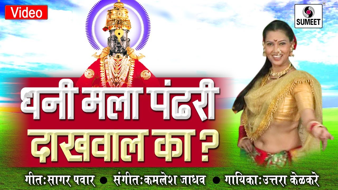 Dhani Mala Pandhari Dakhawal Ka - Shree Vitthal Bhaktigeete -  Sumeet Music