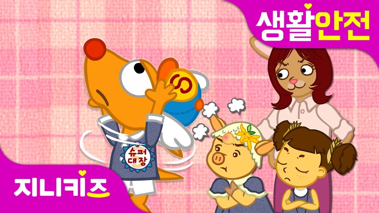 위험한 슈퍼 대장 | 어린이집 안전사고 | 생활 안전★지니키즈