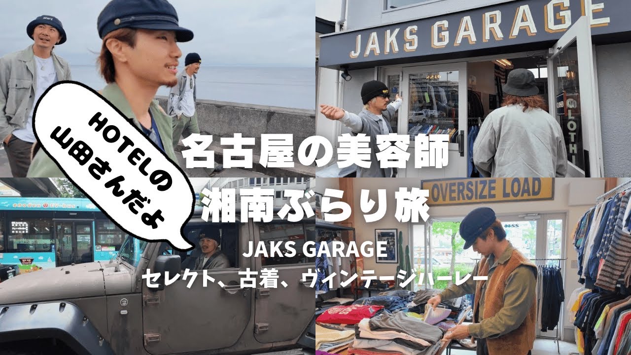 名古屋の美容師、湘南ぶらり旅　JAKS GARAGE /セレクト/古着/美容師Vlog