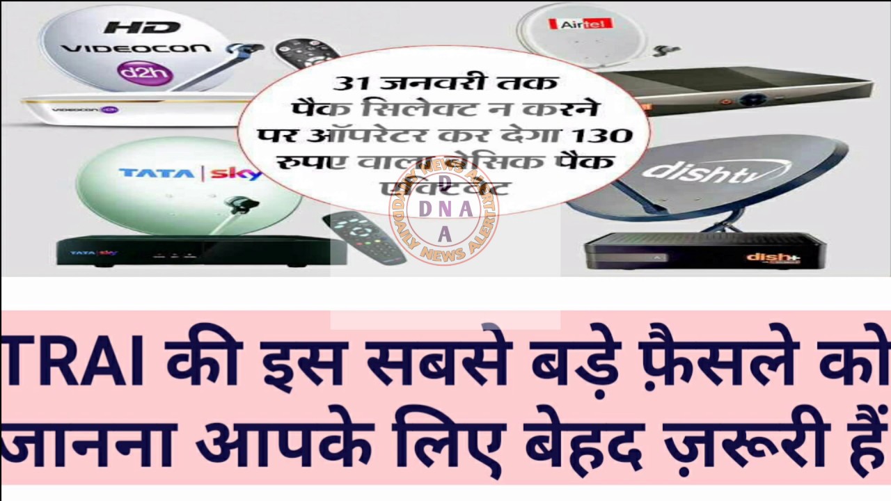 TRAI NEW RULES 2019 II MONTHLY RENT FIX II DTH
