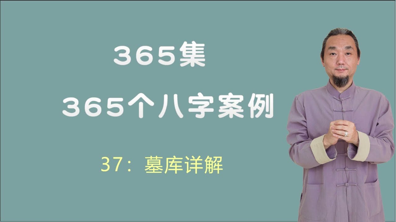 九龙先生 八字课程 新版037：辰戌丑未墓库详解