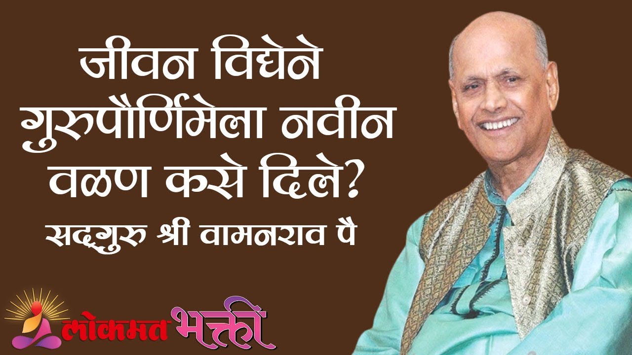 जीवन विद्येने गुरुपौर्णिमेला नवीन वळण कसे दिले?Satguru Shri Wamanrao Pai | GuruPurnima Mahotsav 2020