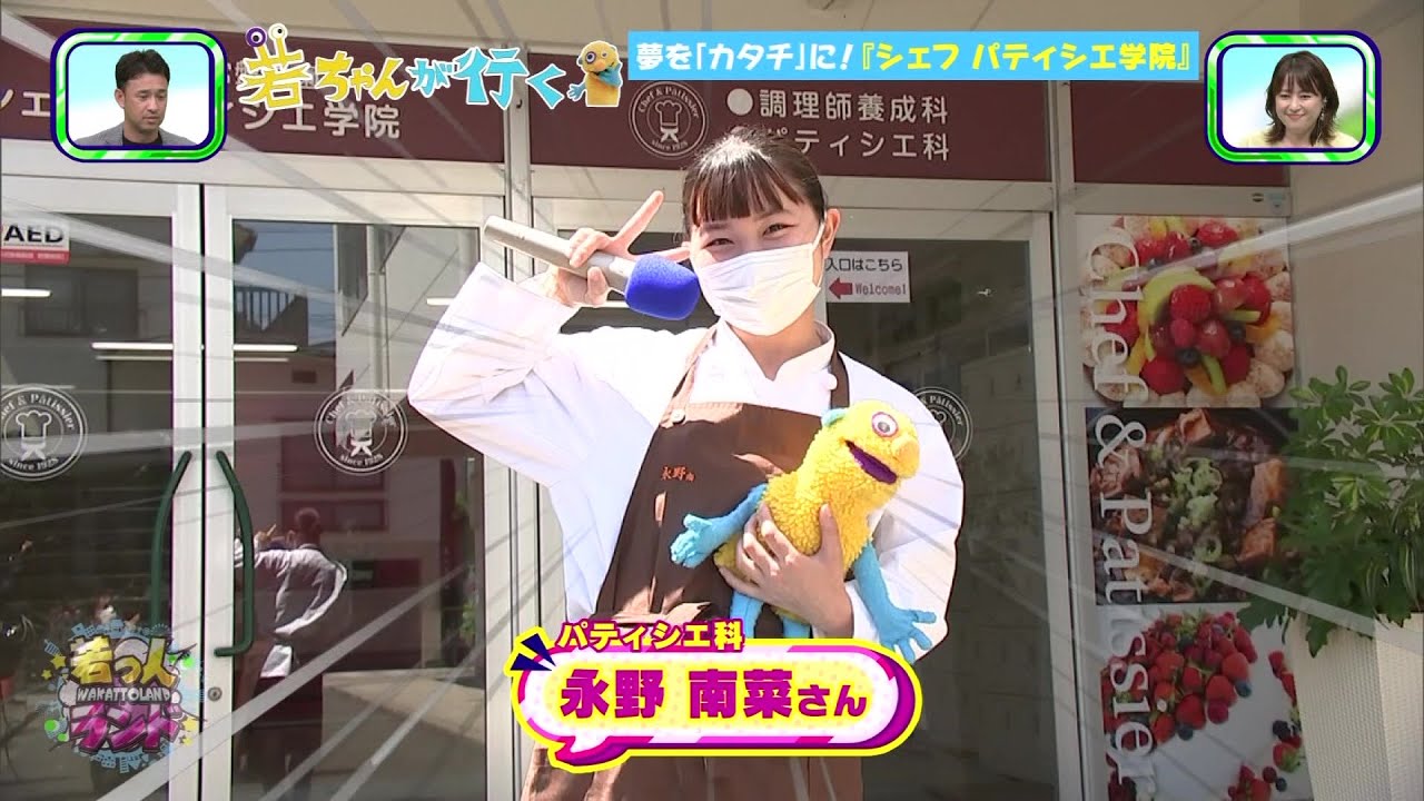 【若っ人ランド】2022年7月16日放送　若ちゃんが行く　シェフパティシエ学院