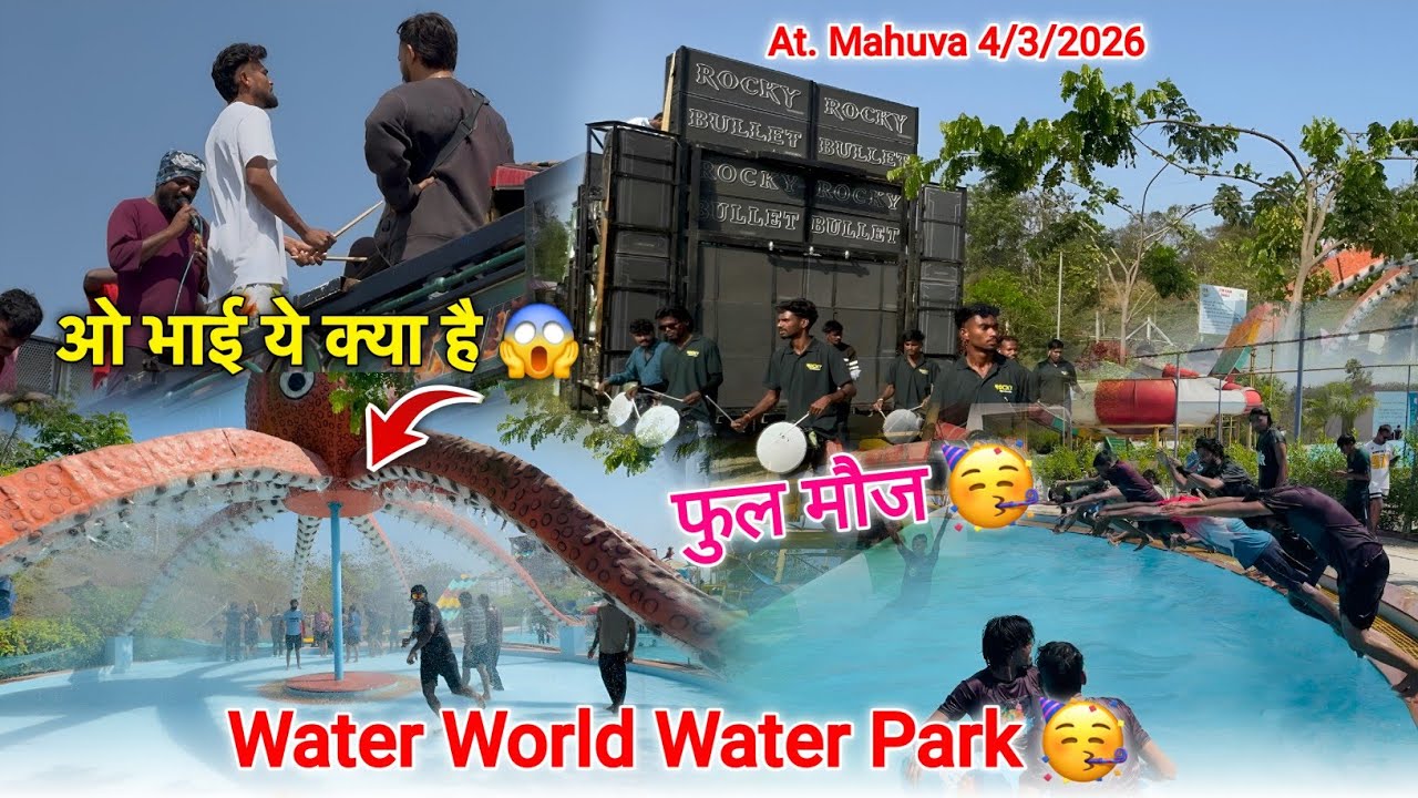 ओ भाई ये क्या है फुल मौज Water World Water park Rocky Star Band At.Mahuva 4/3/2026