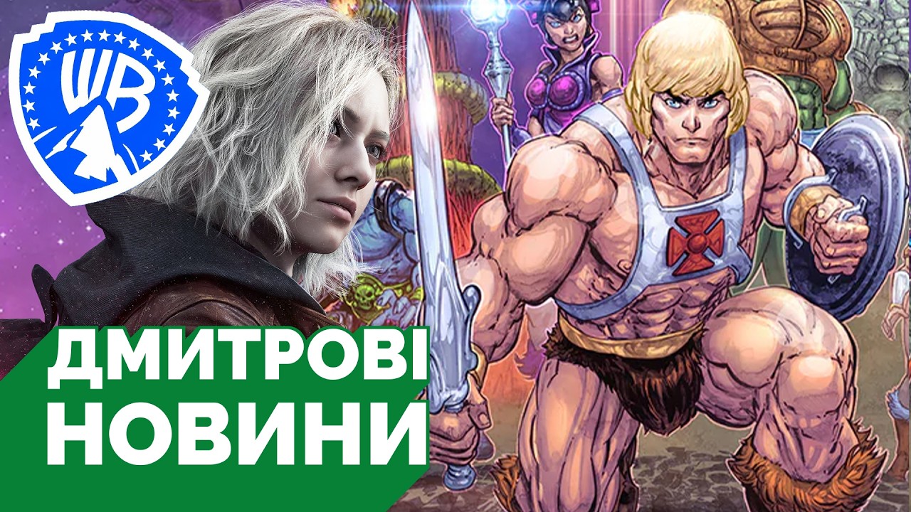 Реліз Resident Evil Requiem, Netflix відмовляється від WB, а Paramount перемагає, трейлер гри He-Man