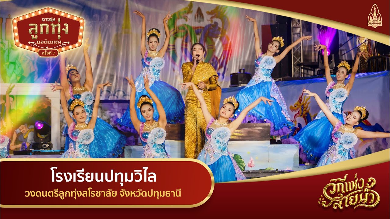 โรงเรียนปทุมวิไล I ดาวรุ่งลูกทุ่งมอดินแดง ครั้งที่ 7