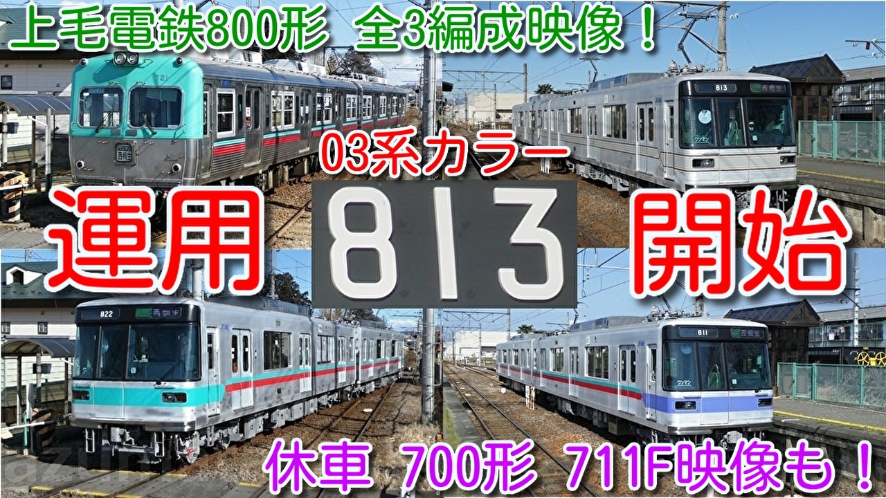 【上毛電鉄 800形 全3編成 映像！】800形 813F（元東京メトロ03系 03-141F）なんと 03系 リバイバルカラーで運用開始！休車 上毛電鉄 700形（元京王3000系）711F映像も