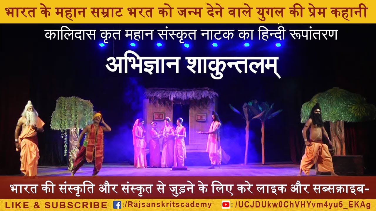 अभिज्ञान शाकुन्तलम् - कालिदास कृत*महान संस्कृत नाटक का हिन्दी रूपांतरण