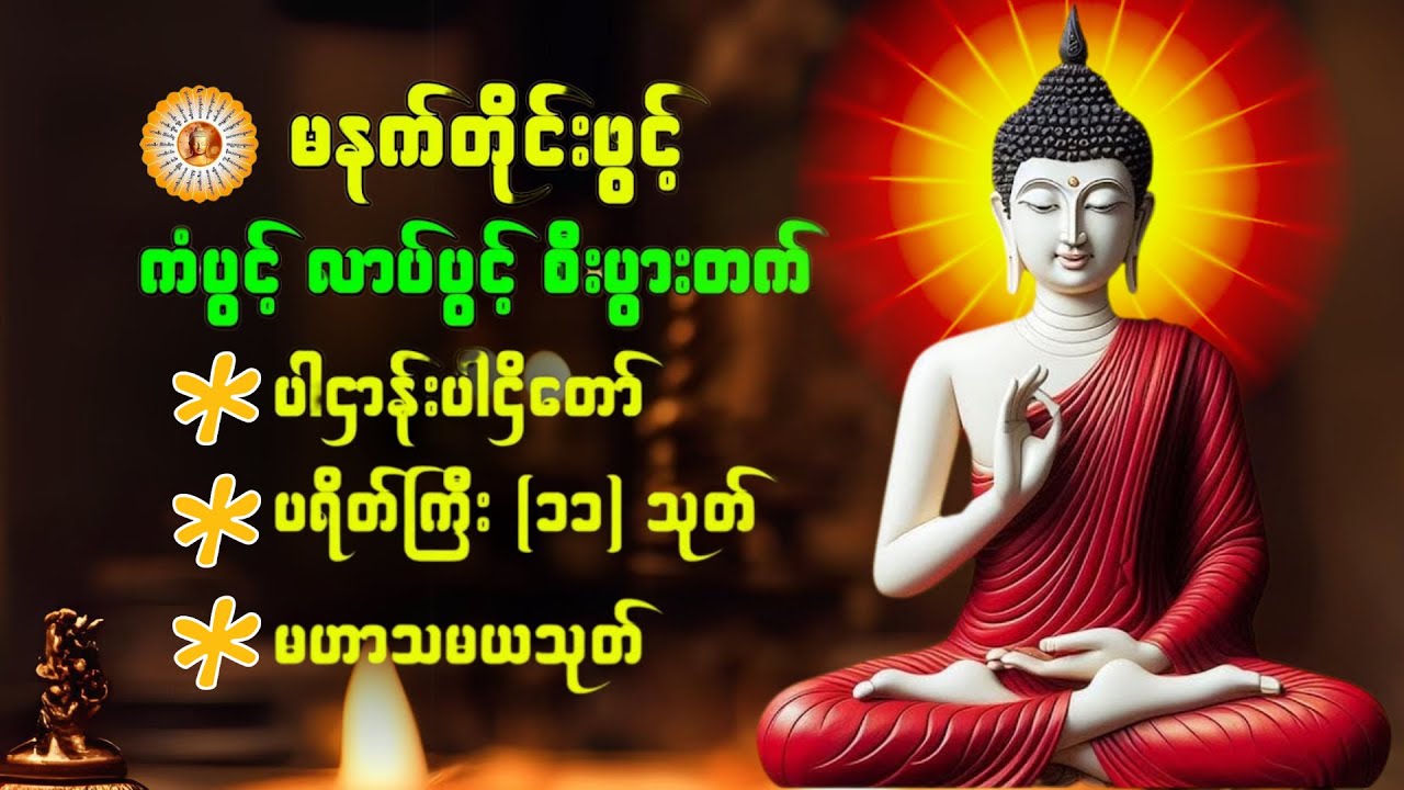 🙏🌹🙏ပဋ္ဌာန်းပါဠိတော် မေတ္တာသုတ် ( ၇ )ရက်သားသမီးများ မေတ္တာပို့ - အန္တရယ်ကင်း တရားတော်များ 🙏🙏🙏👏👏💕🌹🙏