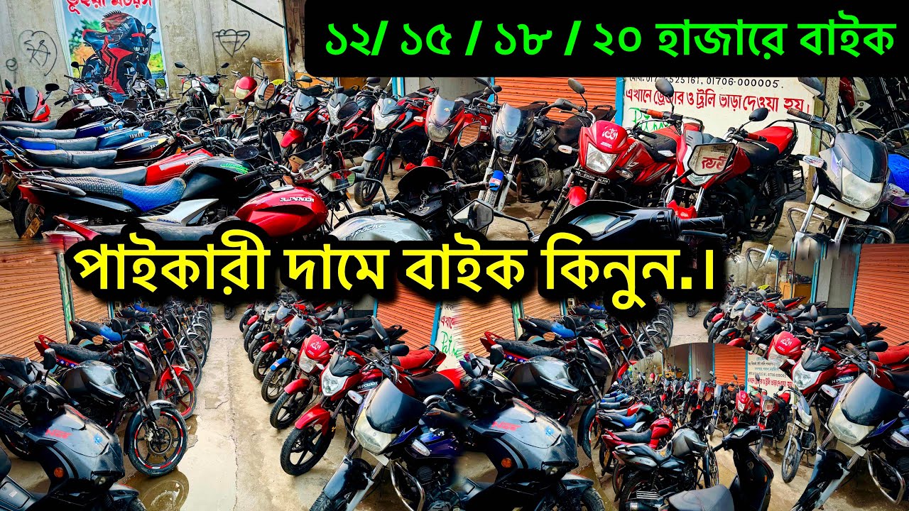 পাইকারি দামে বাইক কিনুন ভূঁইয়া মোটরস থেকে! Used bike price in bangladesh 2026 | biker habibi