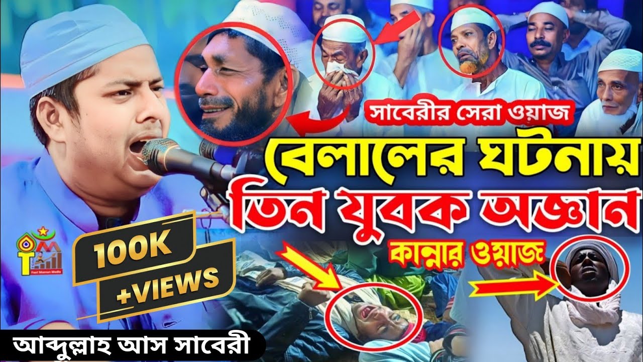 আব্দুল্লাহ আস সাবেরী ওয়াজ, Abdullah as saberi new waz 2023, আব্দুল্লাহ আস সাবেরী, Abdullah as saberi