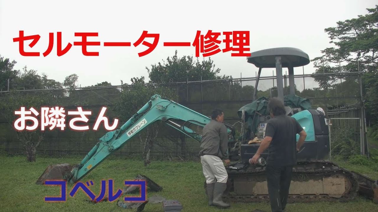 コベルコ、ユンボ、セルモーター修理、お隣さん