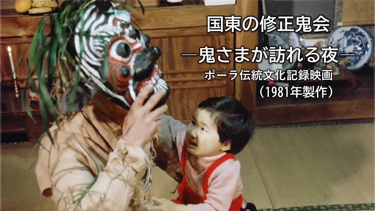『国東の修正鬼会ー鬼さまが訪れる夜ー』(ポーラ伝統文化記録映画) Kunisaki traditional ceremony to pray, A night when demons visit.