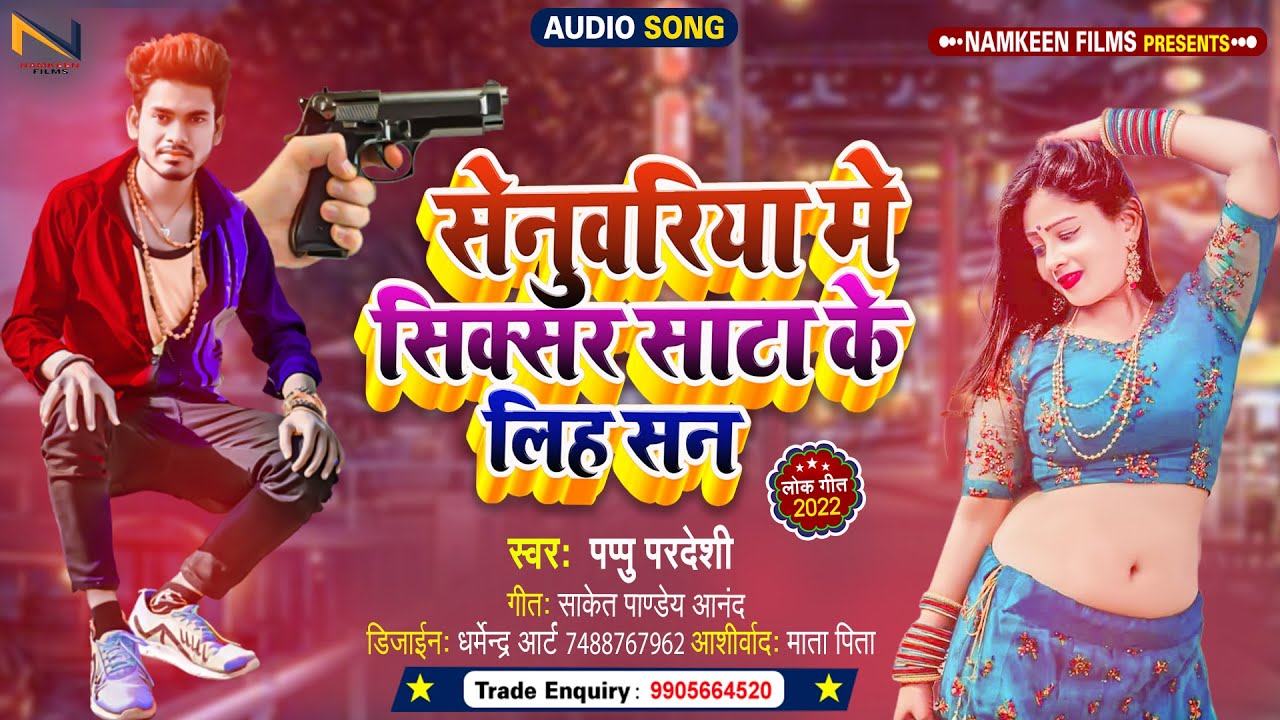Senuwariya Me Sixer Sata Ke Lihsan || #Pappu Pardeshi New #Bhojpuri Song 2022